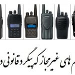 بی سیم دستی